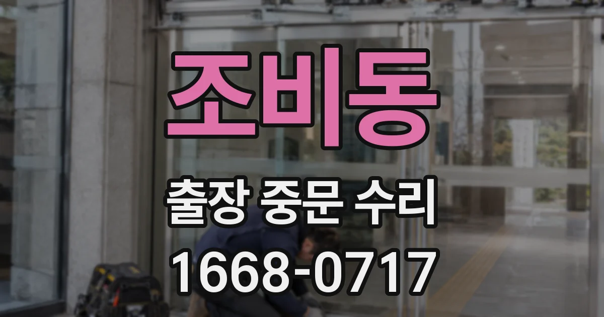조비동 출장 중문 수리
