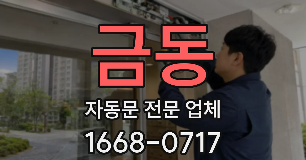 금동 자동문 전문 업체