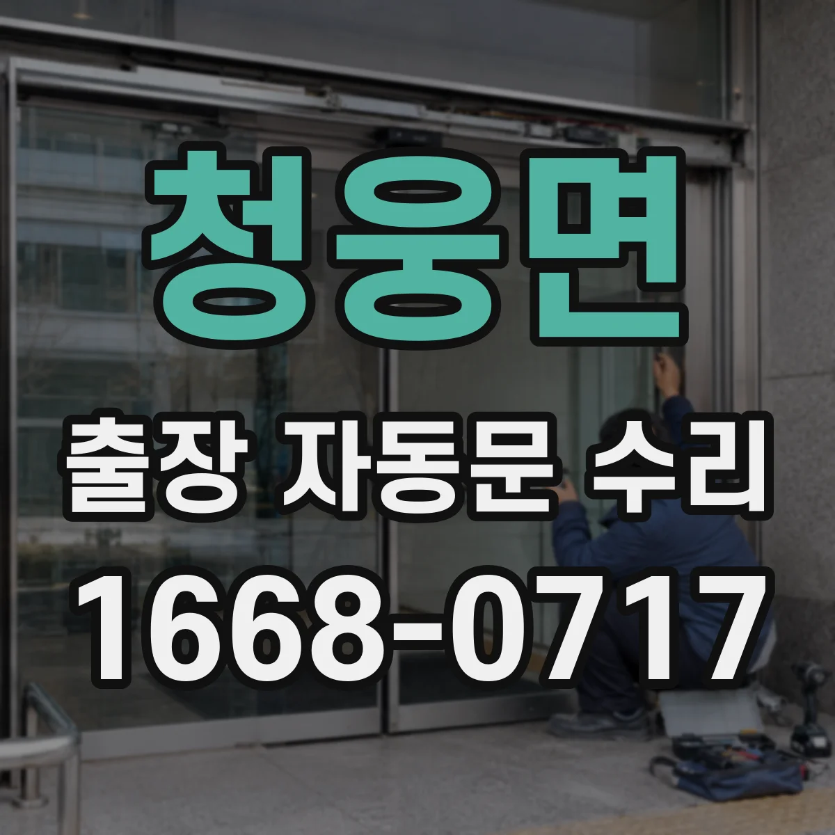 청웅면 출장 자동문 수리
