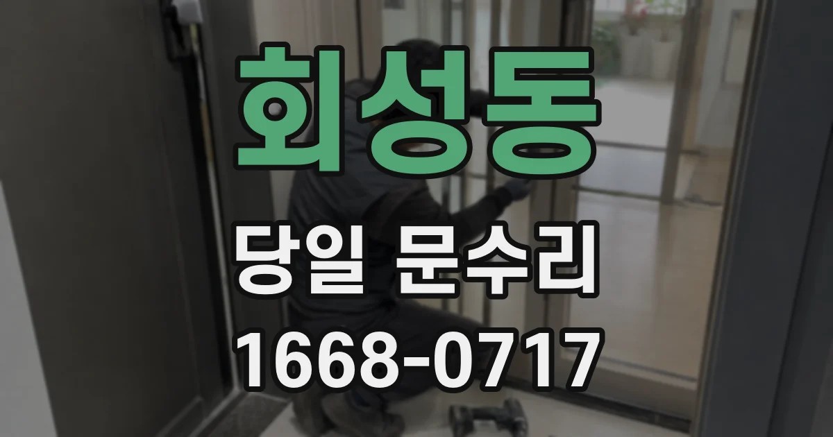 회성동 당일 문수리