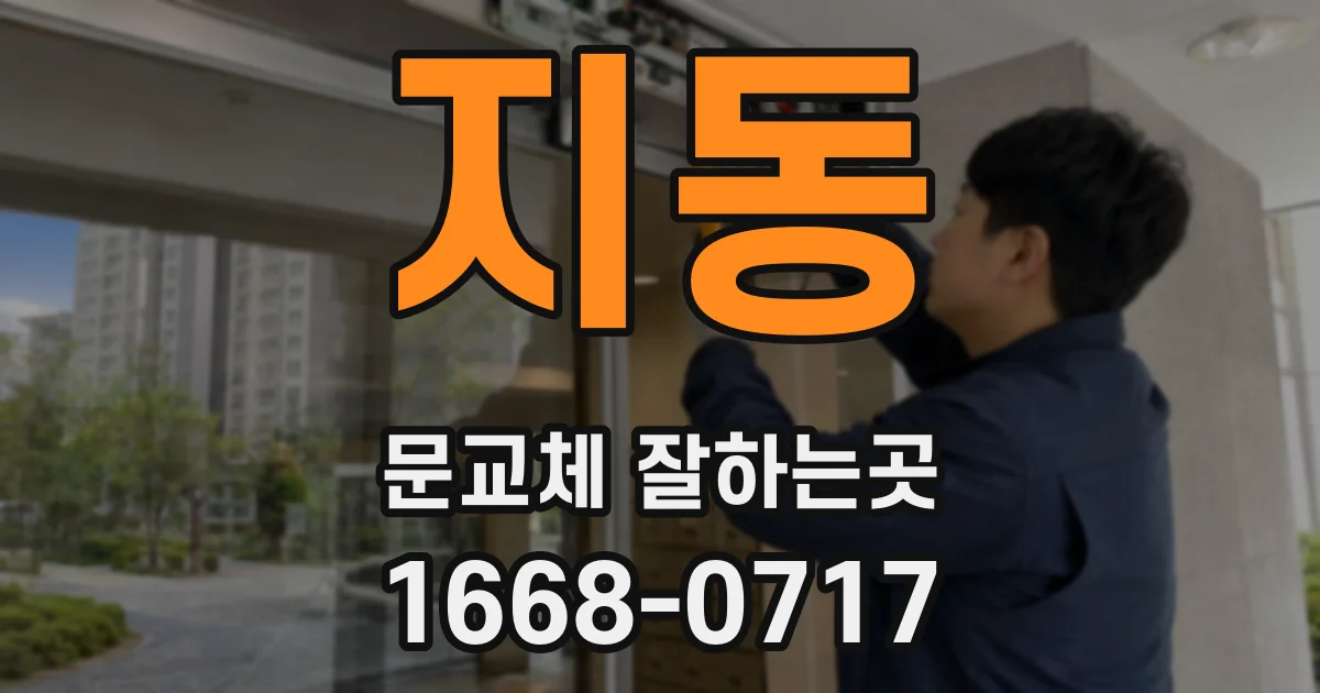 지동 문교체 잘하는곳