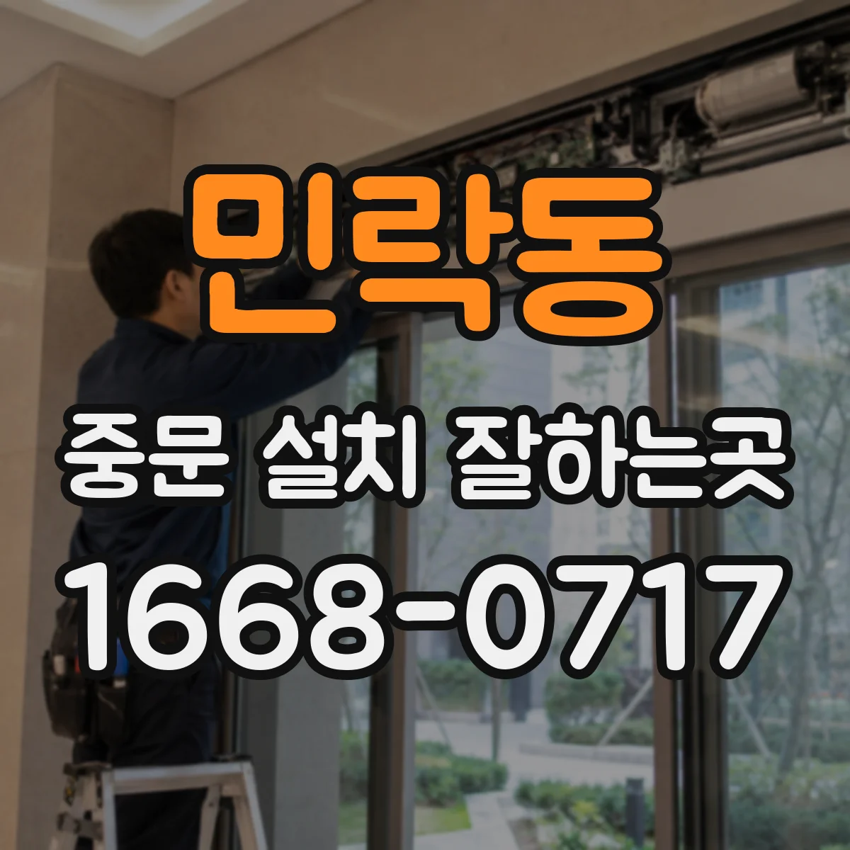 민락동 중문 설치 잘하는곳