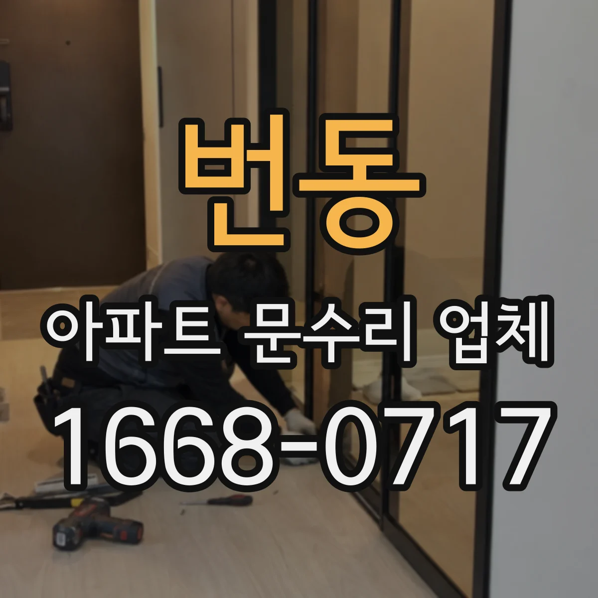 번동 아파트 문수리 업체