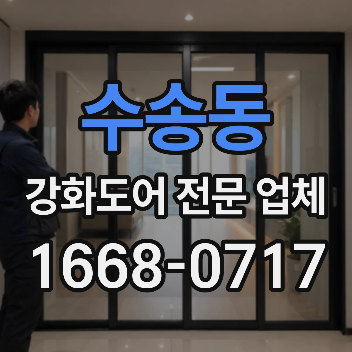 수송동 강화도어 전문 업체