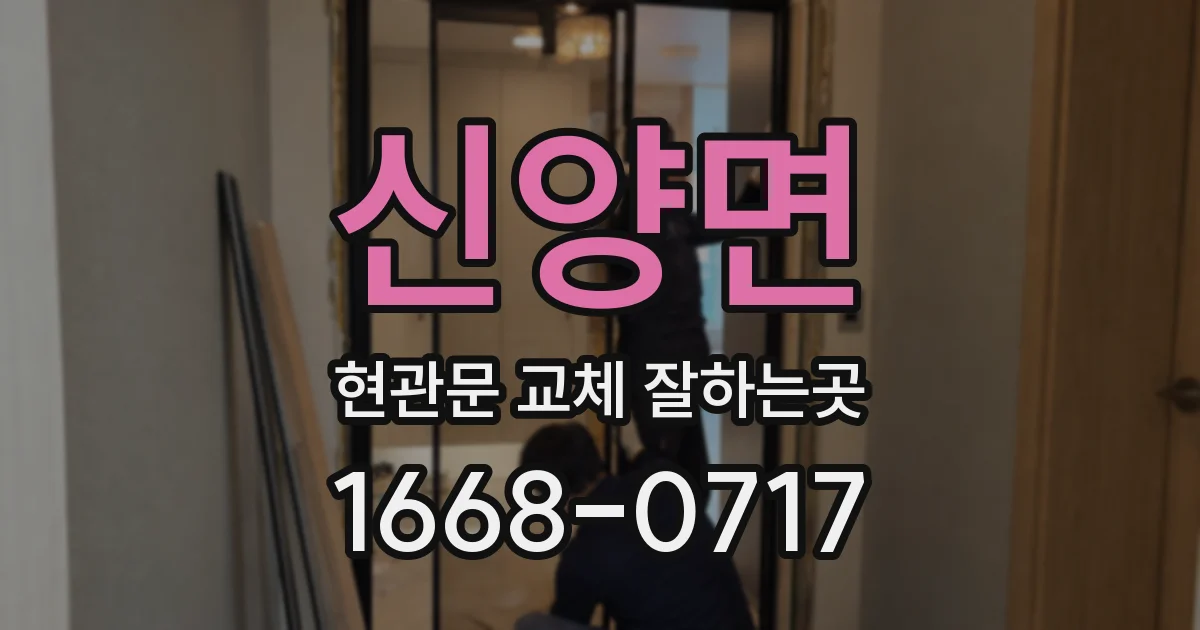 신양면 현관문 교체 잘하는곳