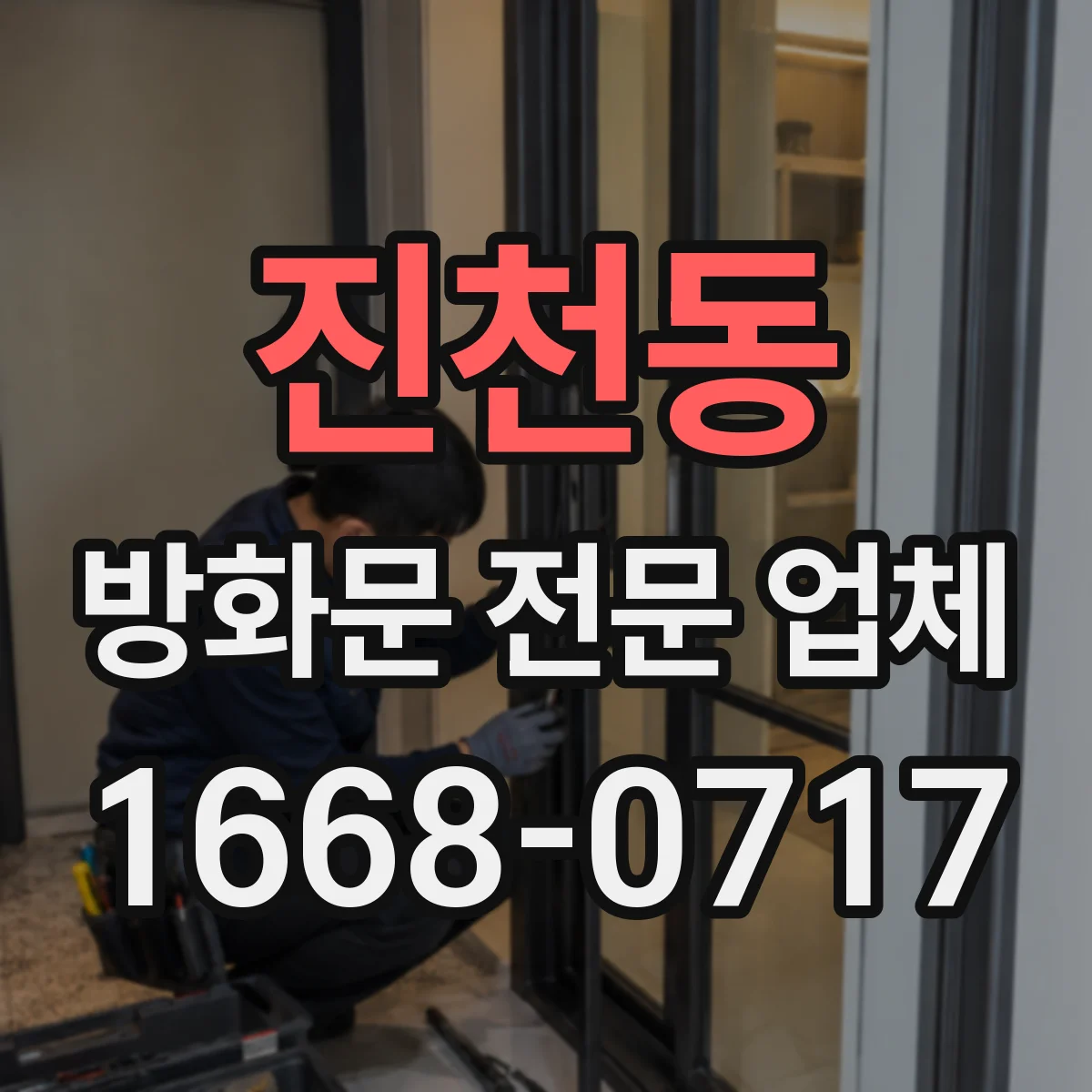 진천동 방화문 전문 업체