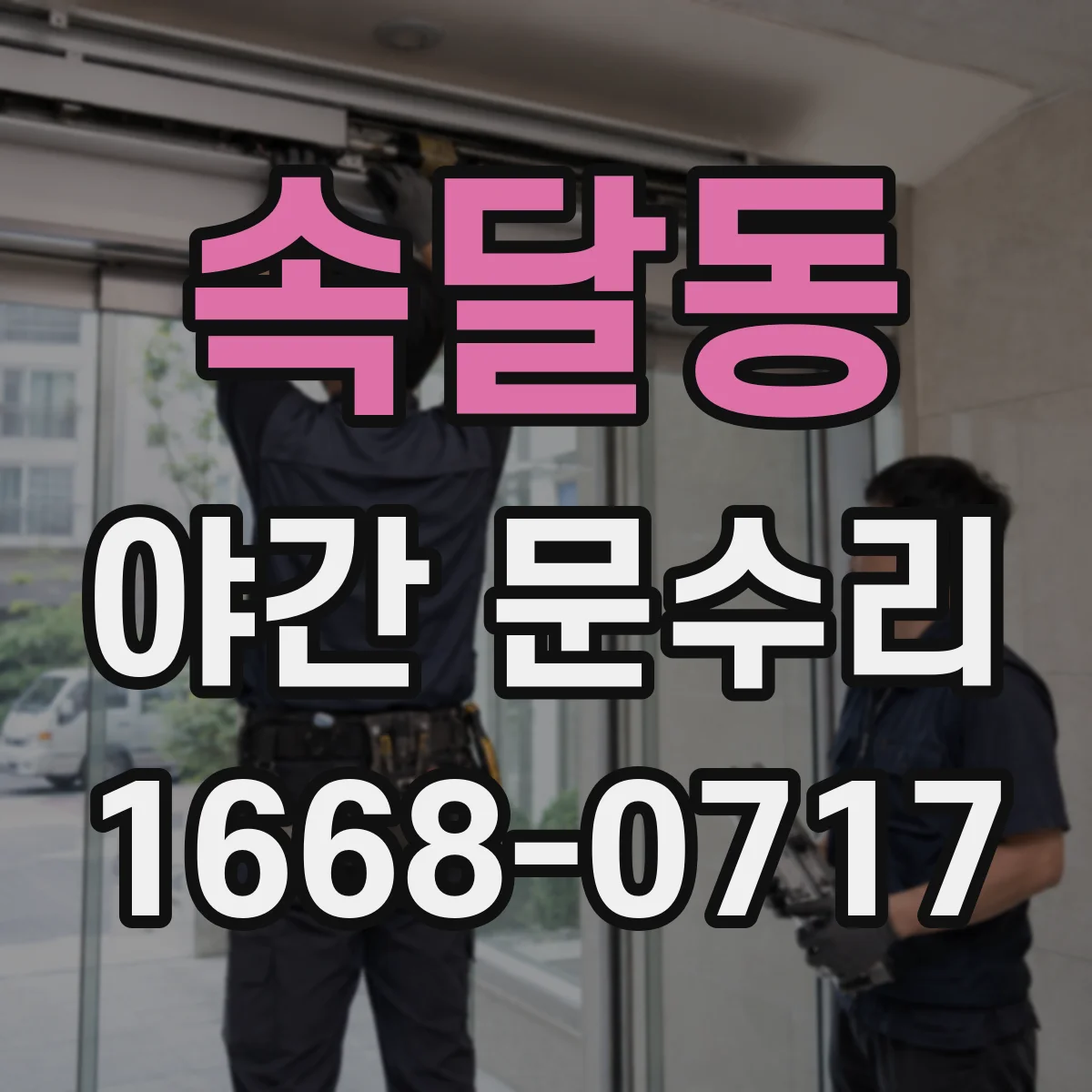 속달동 야간 문수리