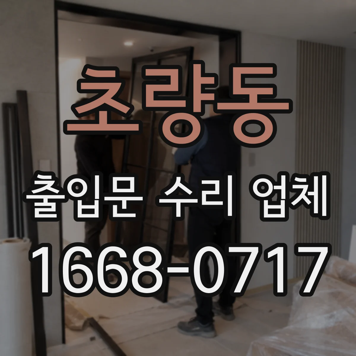 초량동 출입문 수리 업체