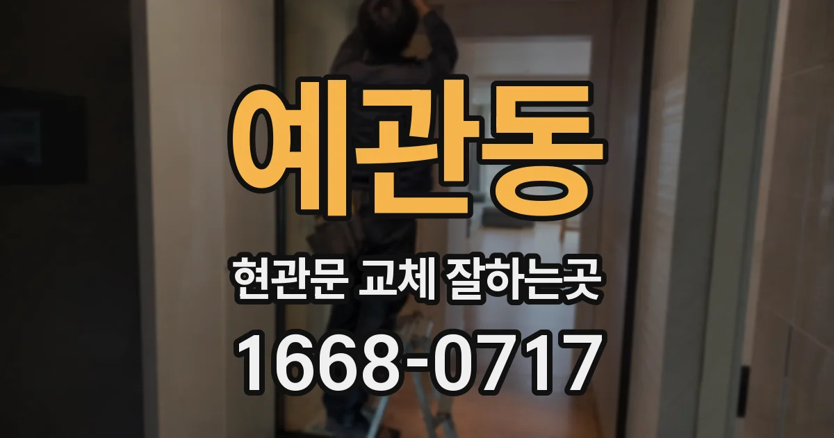 예관동 현관문 교체 잘하는곳