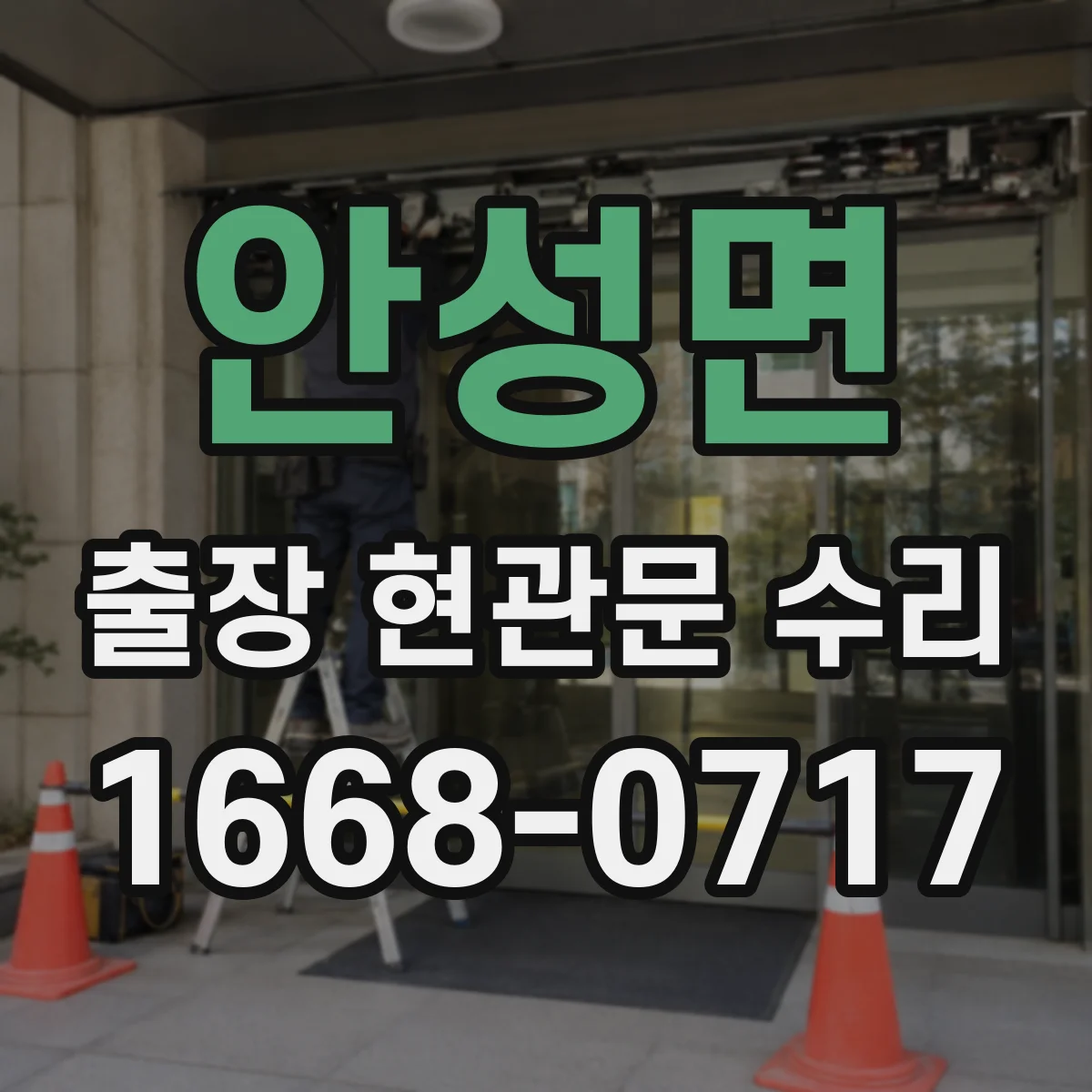 안성면 출장 현관문 수리 후 손잡이 헛돌림 재발 방지 정비