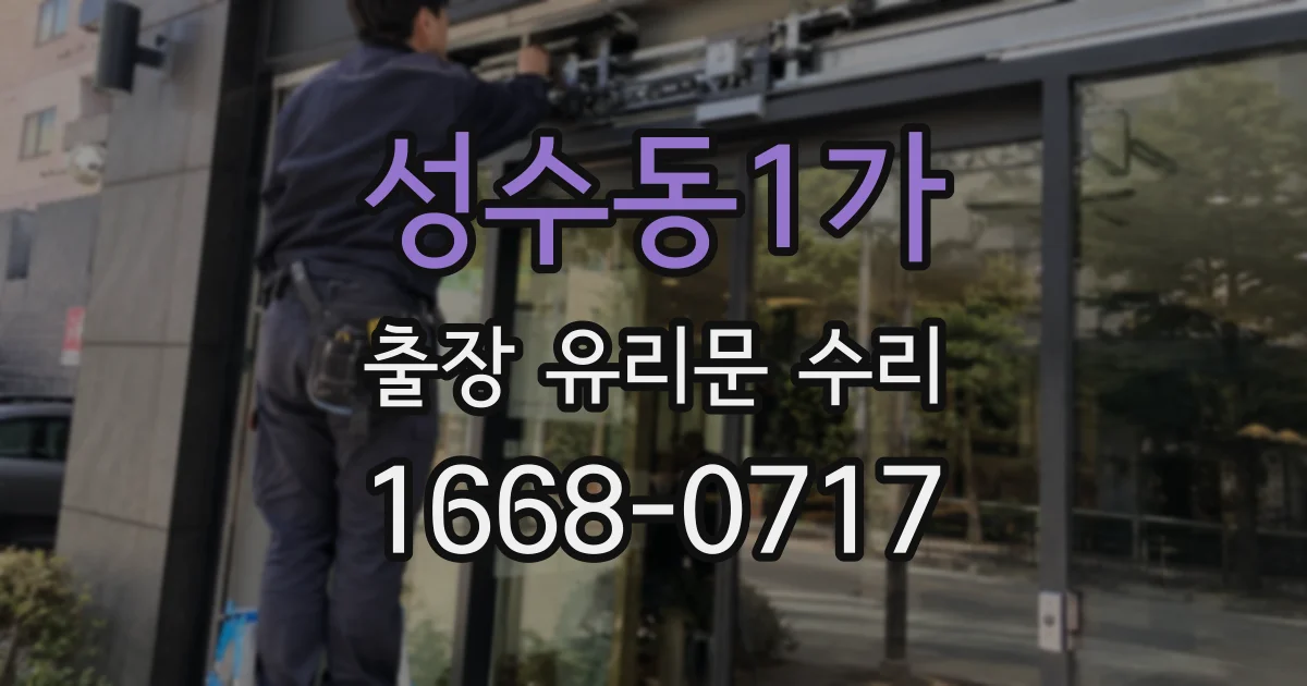 성수동1가 출장 유리문 수리