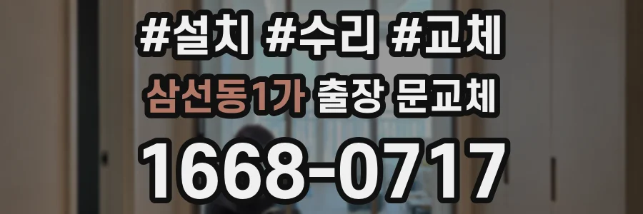 삼선동1가 출장 문교체