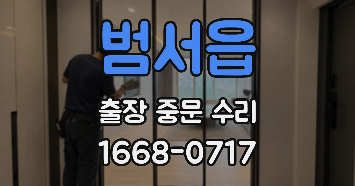 범서읍 출장 중문 수리