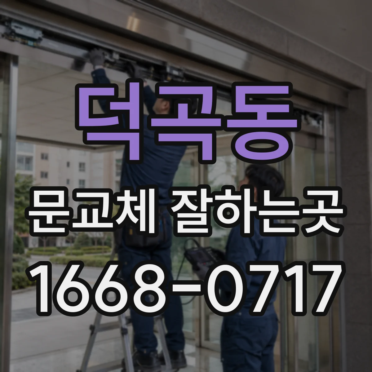 덕곡동 문교체 잘하는곳