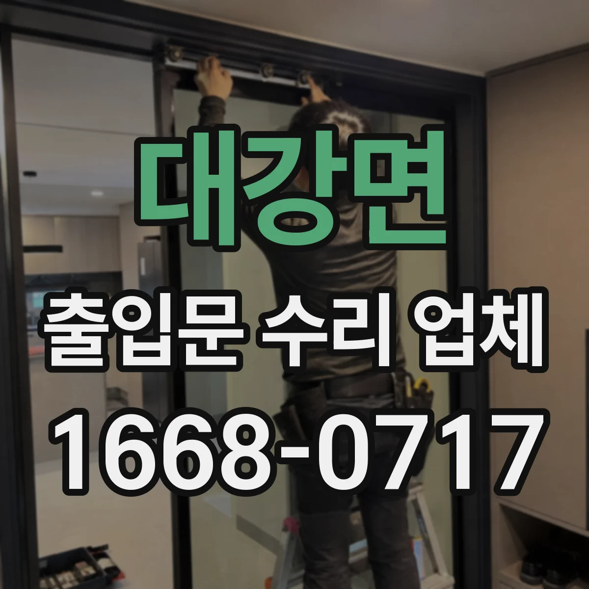 대강면 출입문 수리 업체