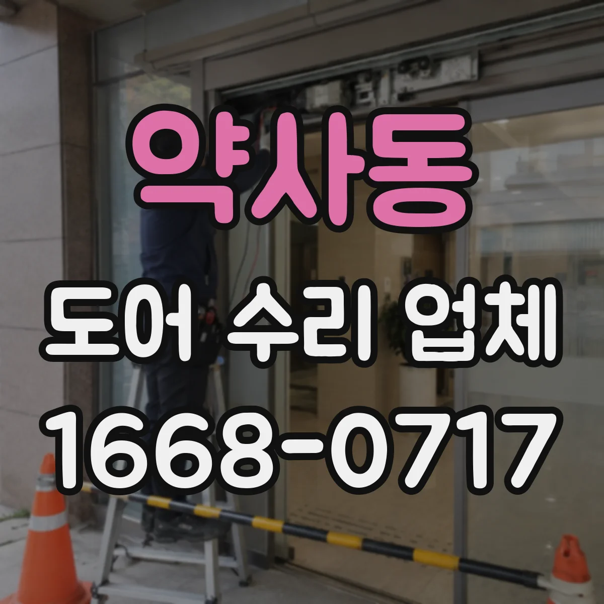 약사동 도어 수리 업체