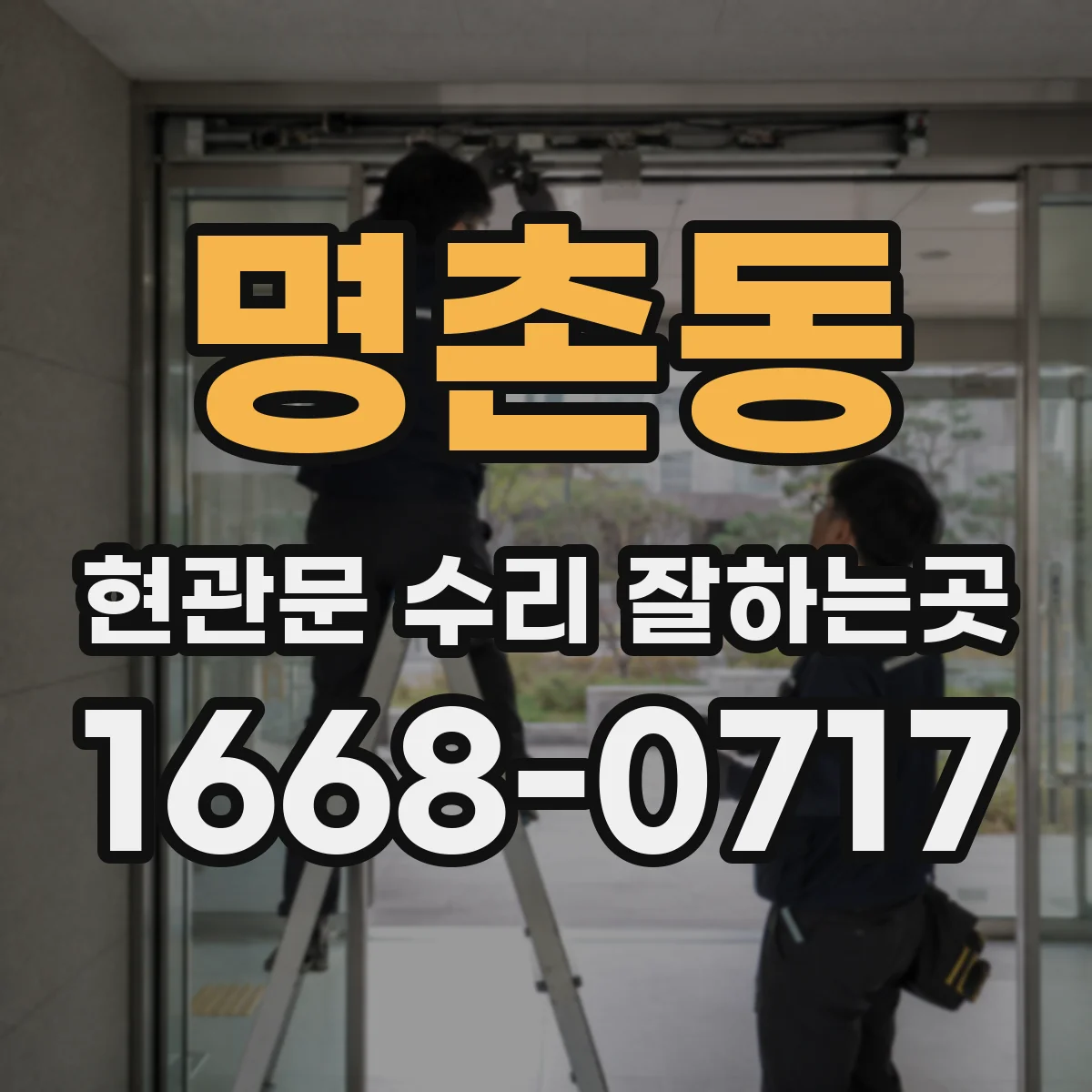 명촌동 현관문 수리 잘하는곳
