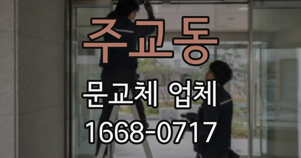 주교동 문교체 업체