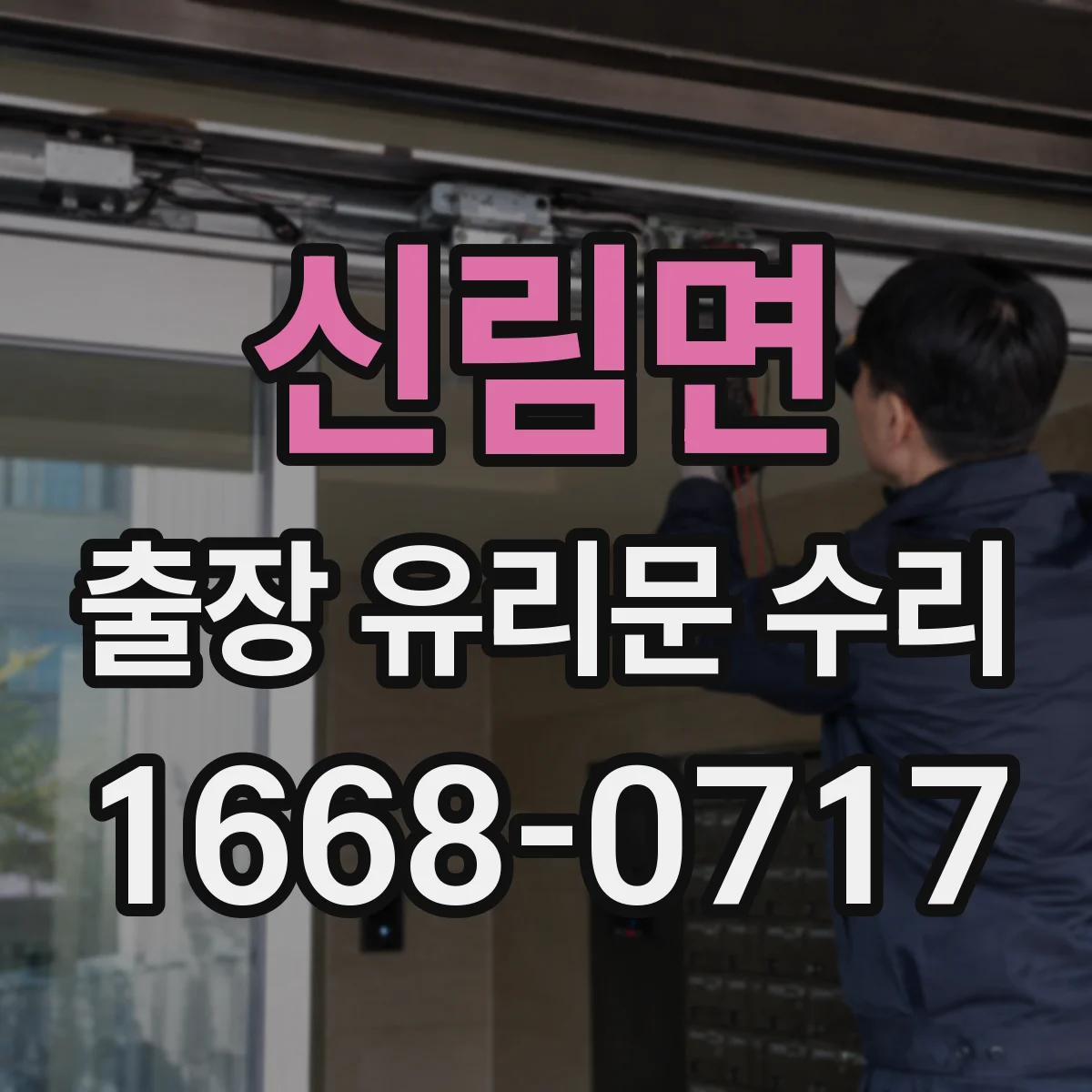 신림면 출장 유리문 수리