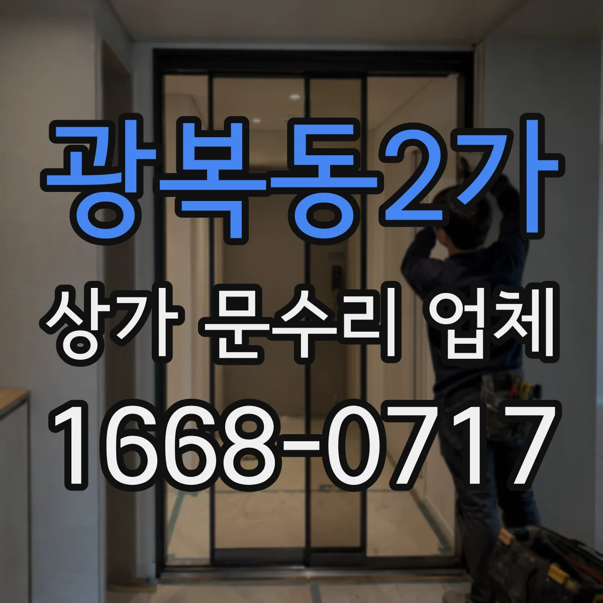 광복동2가 상가 문수리 업체
