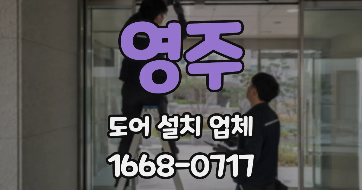 영주 도어 설치 업체