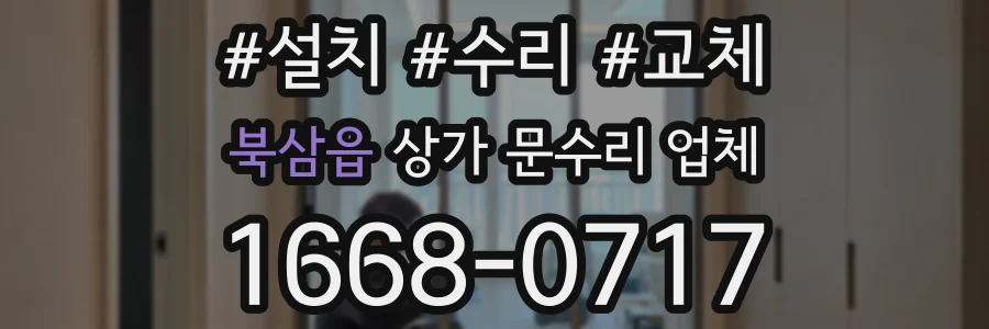 북삼읍 상가 문수리 업체