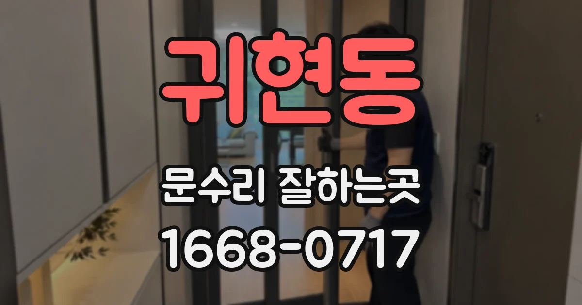 귀현동 문수리 잘하는곳