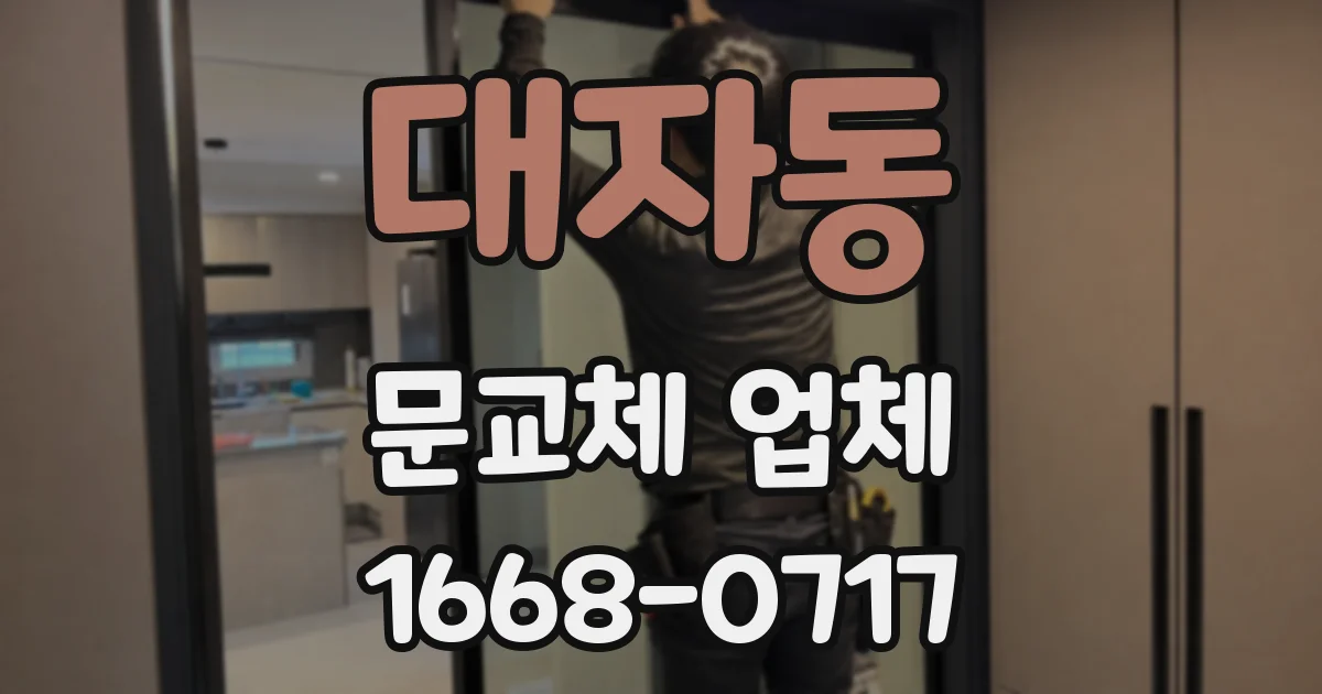 대자동 문교체 업체