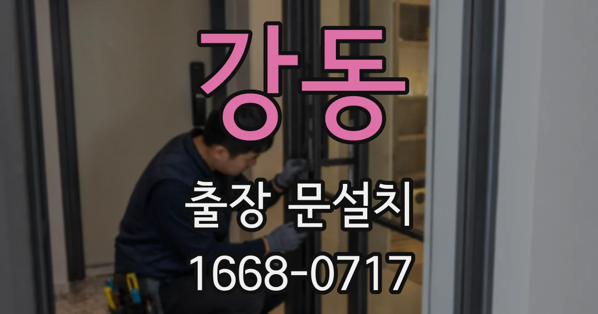 강동 출장 문설치