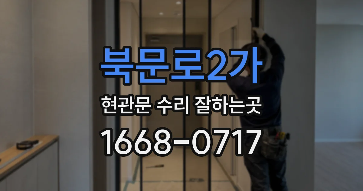 북문로2가 현관문 수리 잘하는곳