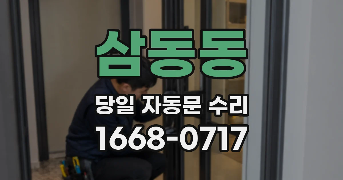 삼동동 당일 자동문 수리