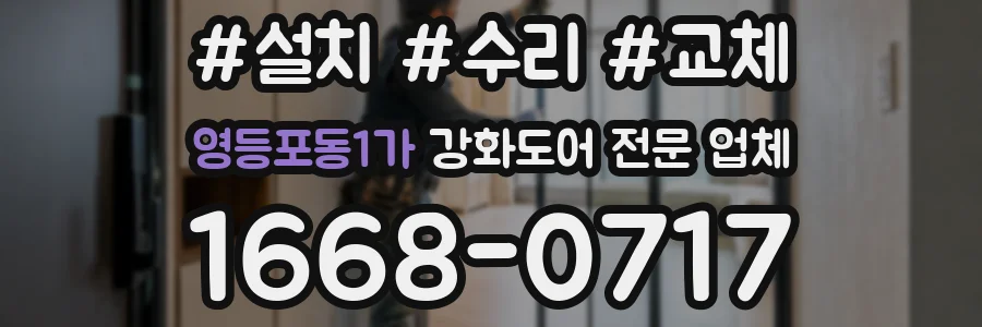 영등포동1가 강화도어 전문 업체
