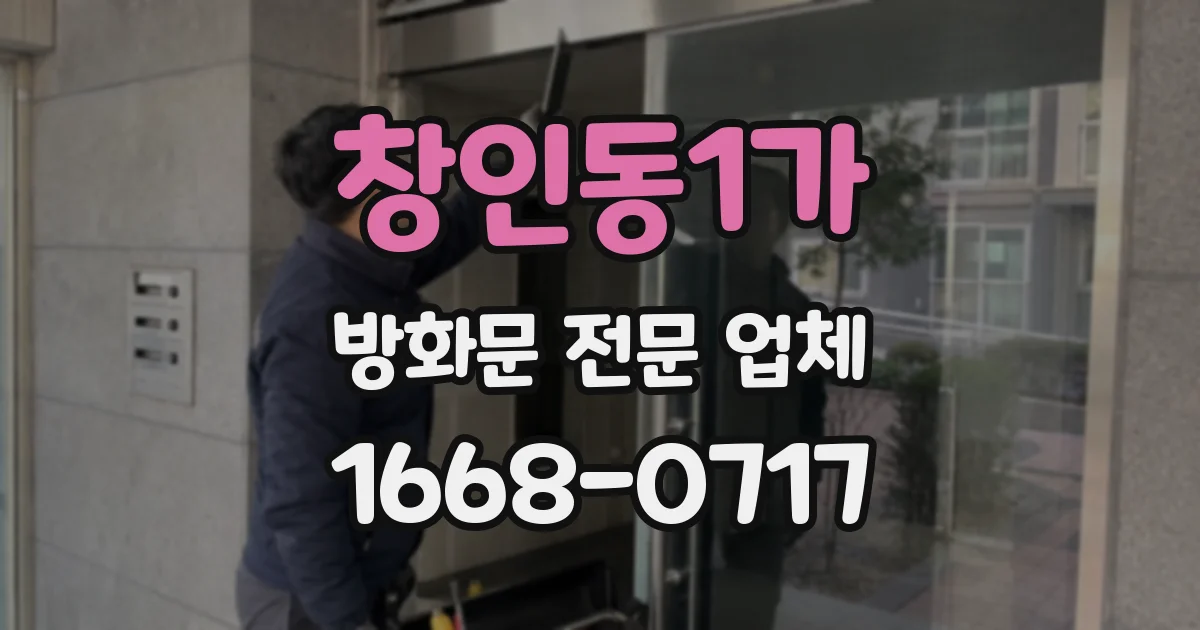 창인동1가 방화문 전문 업체