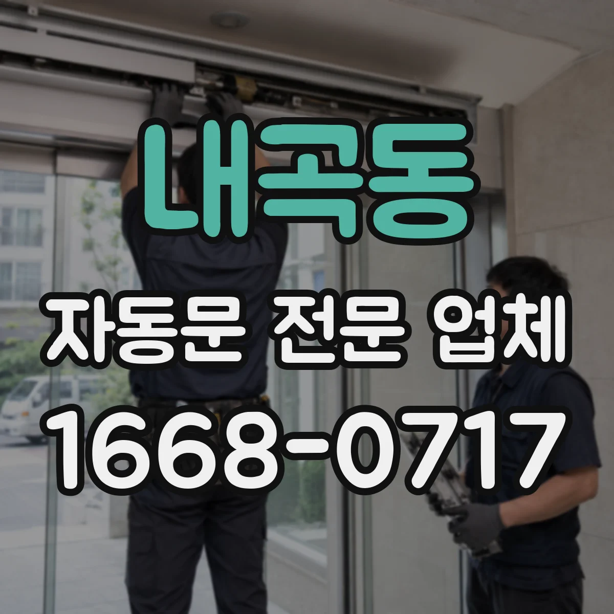 내곡동 자동문 전문 업체