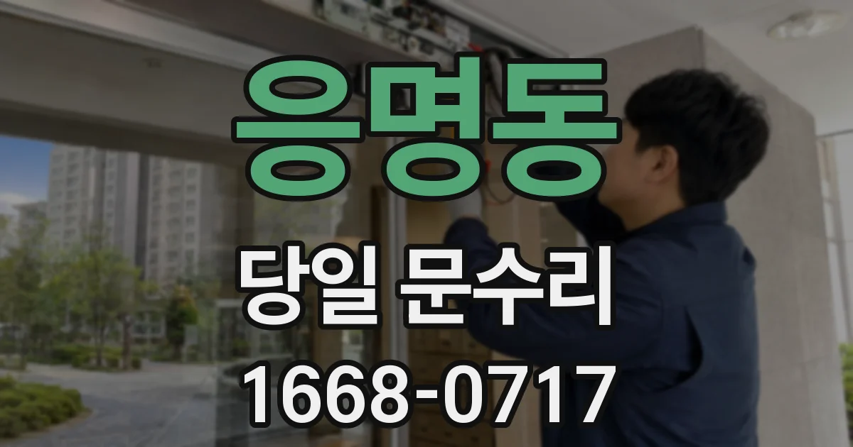 응명동 당일 문수리