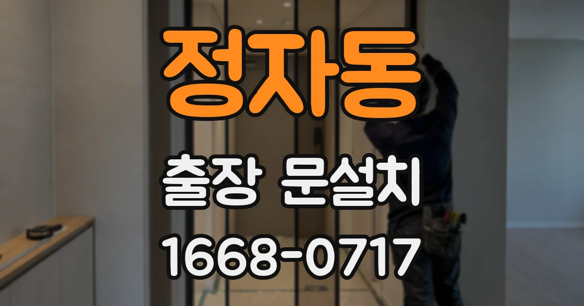 정자동 출장 문설치