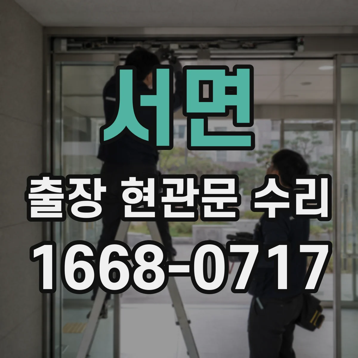서면 출장 현관문 수리 전 점검, 사진만으로도 판별되나요