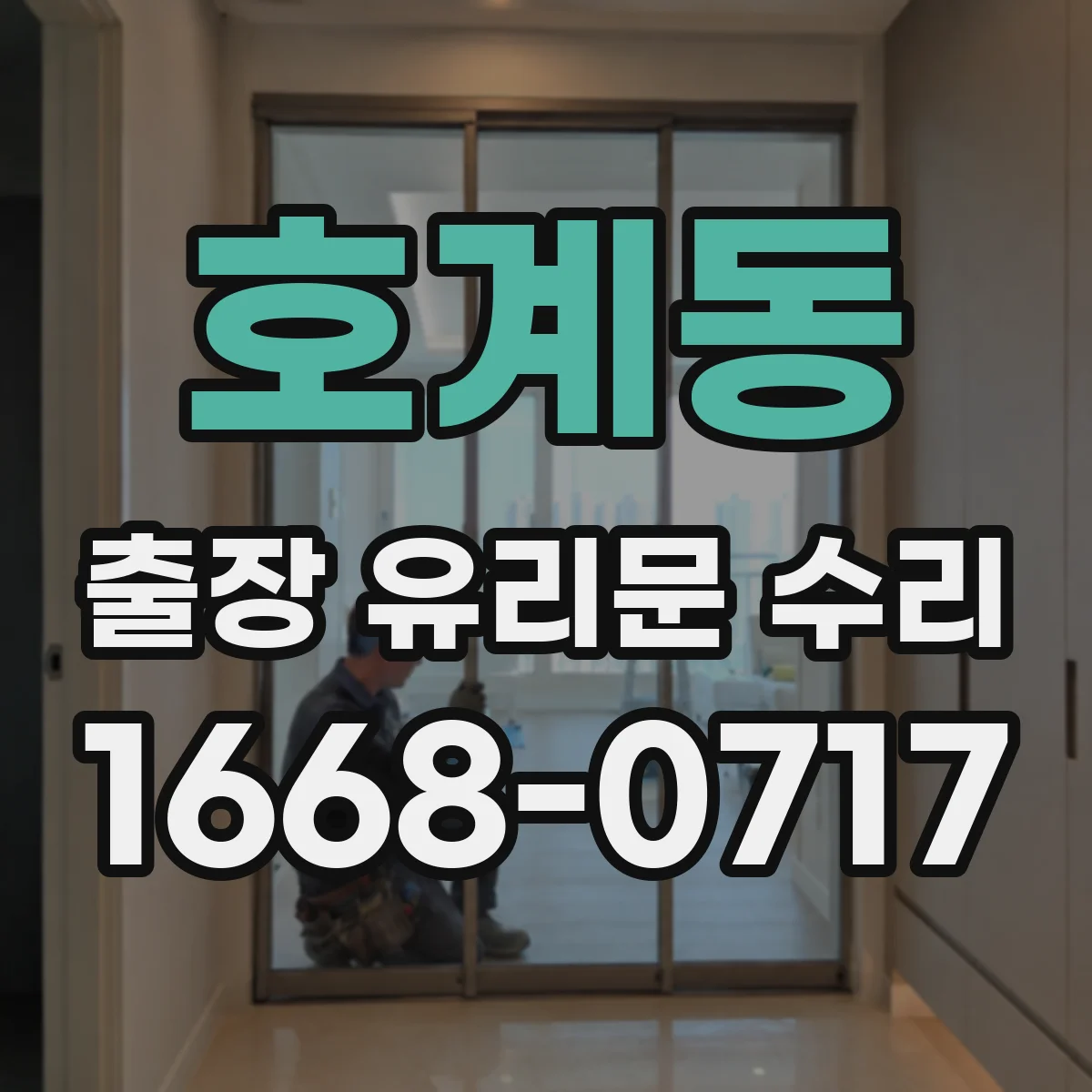 호계동 출장 유리문 수리