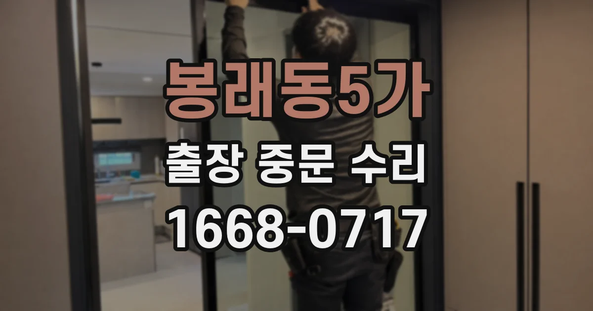 봉래동5가 출장 중문 수리