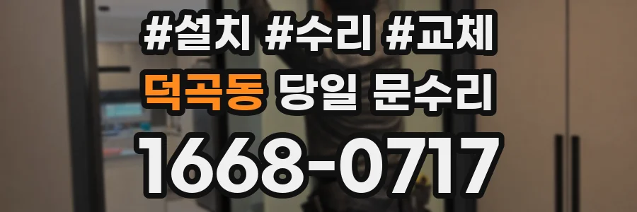 덕곡동 당일 문수리
