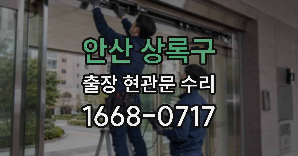 안산 상록구 출장 현관문 수리