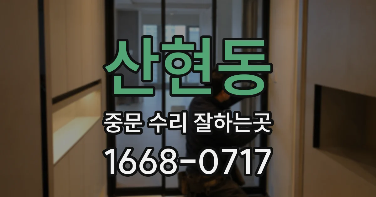 산현동 중문 수리 잘하는곳