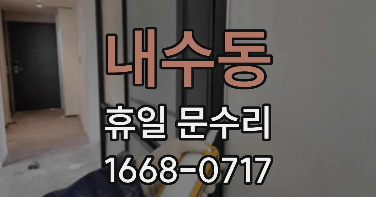 내수동 휴일 문수리