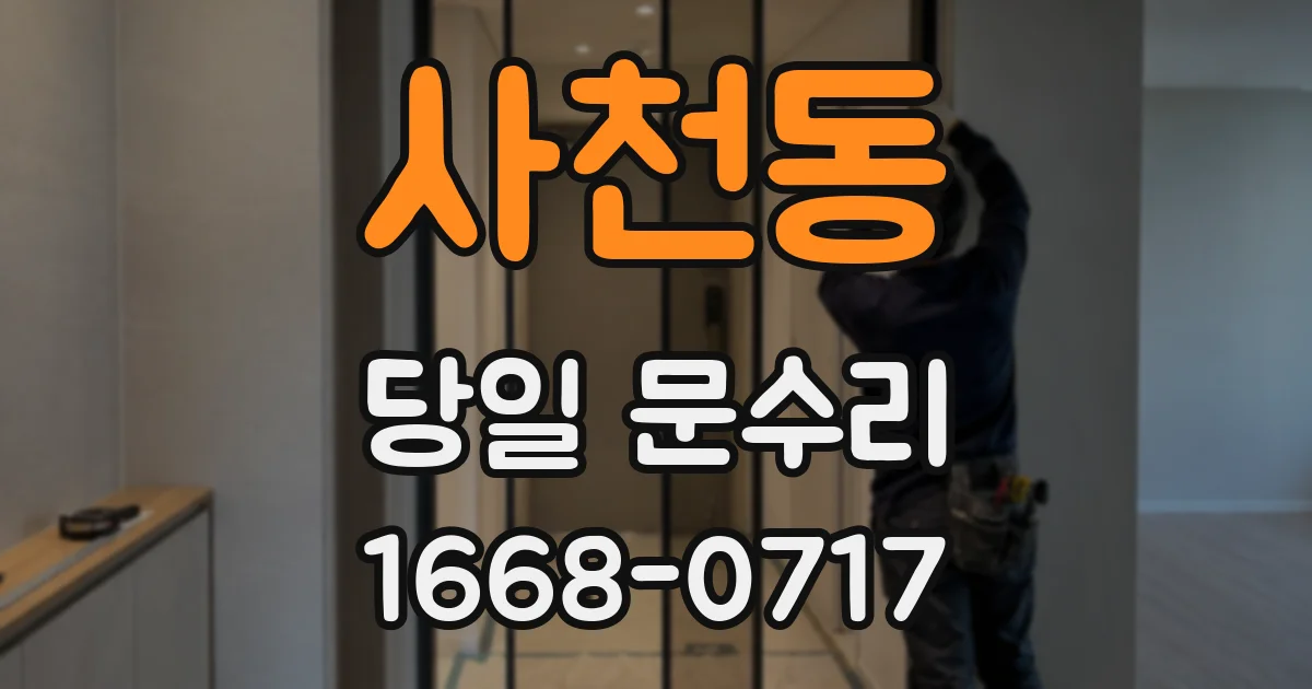 사천동 당일 문수리