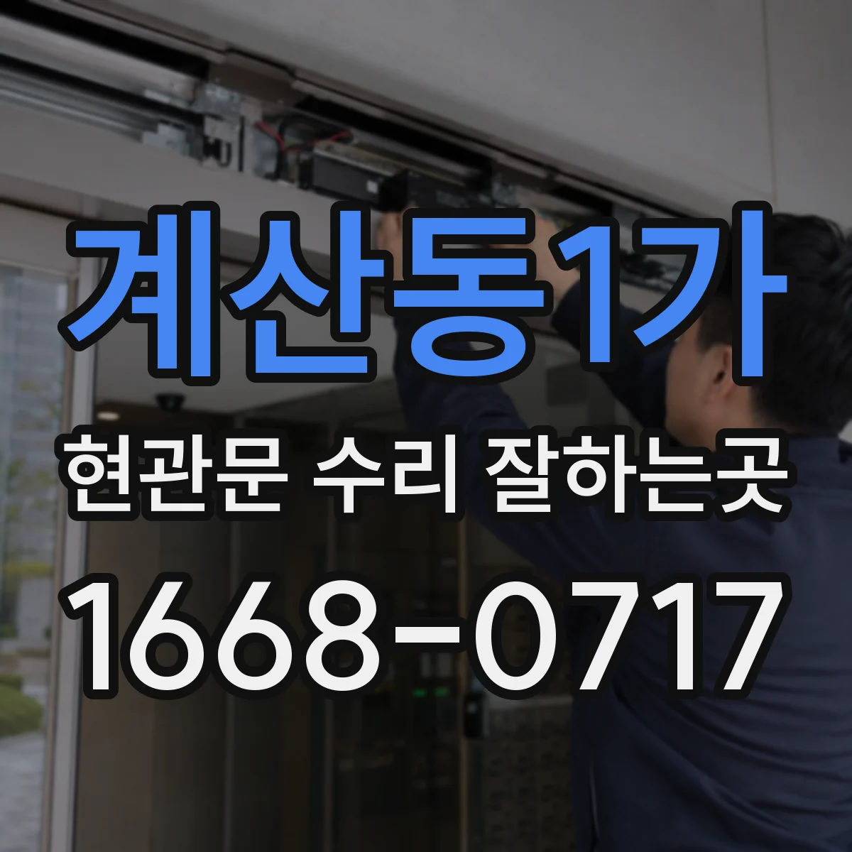 계산동1가 현관문 수리 잘하는곳