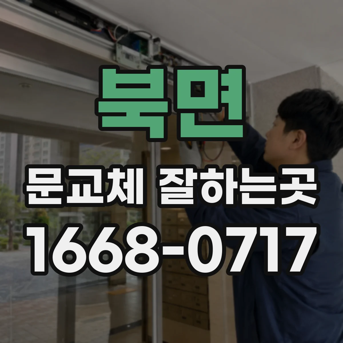 북면 문교체 잘하는곳