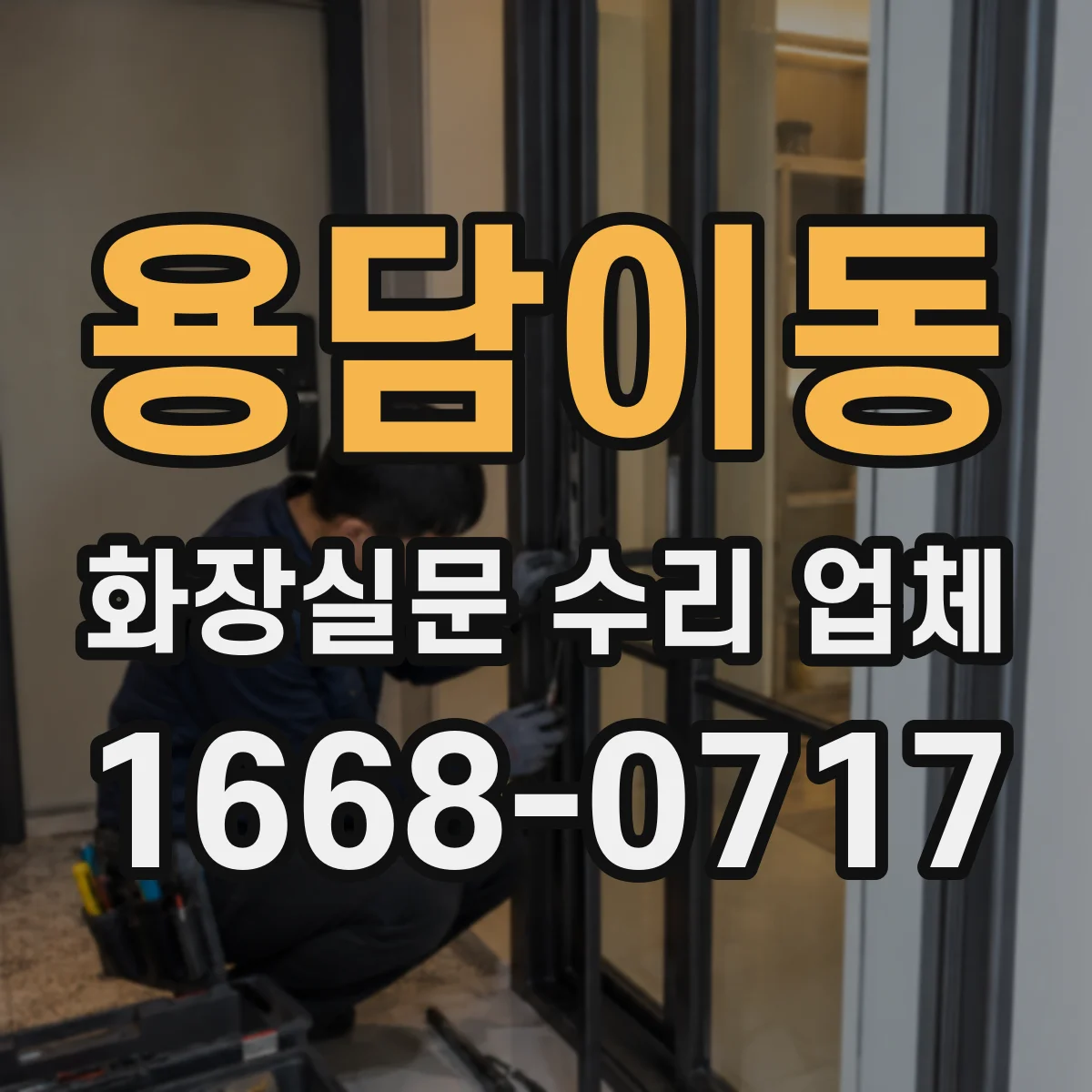 용담이동 화장실문 수리 업체