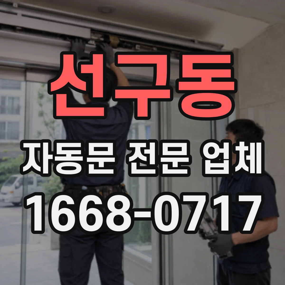 선구동 자동문 전문 업체