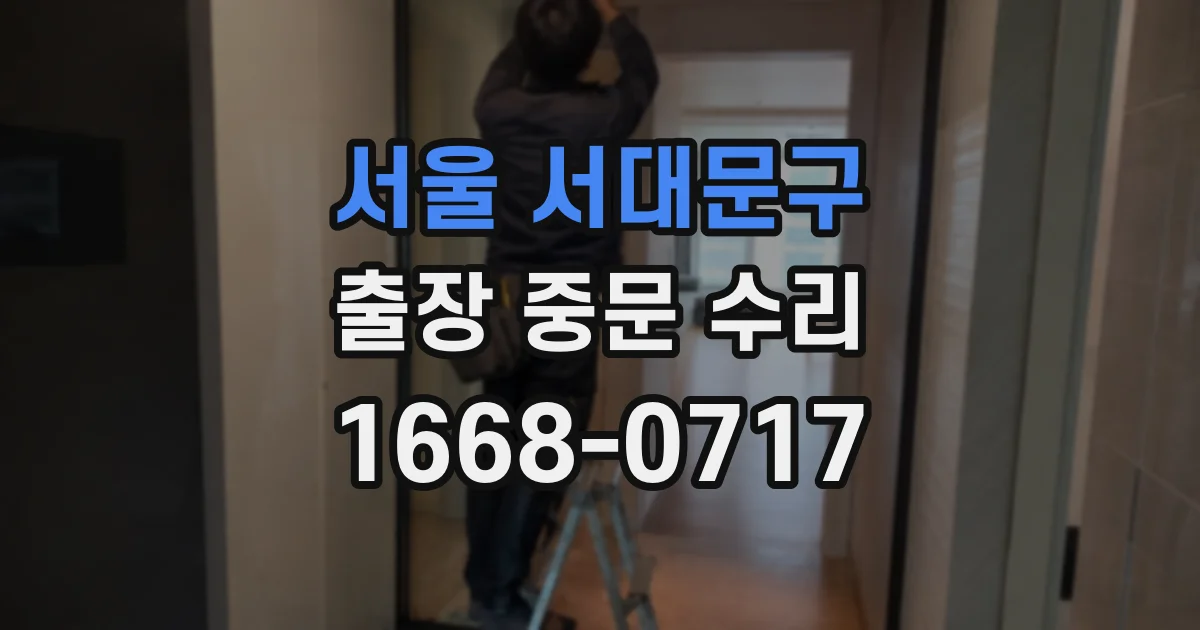 서울 서대문구 출장 중문 수리