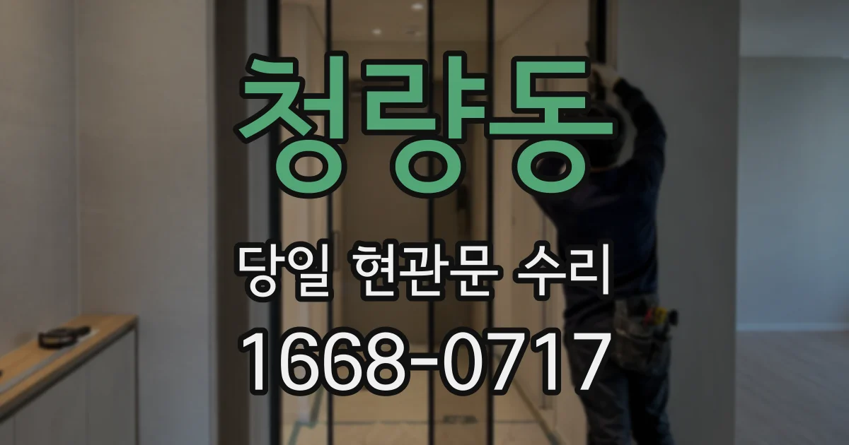 청량동 당일 현관문 수리